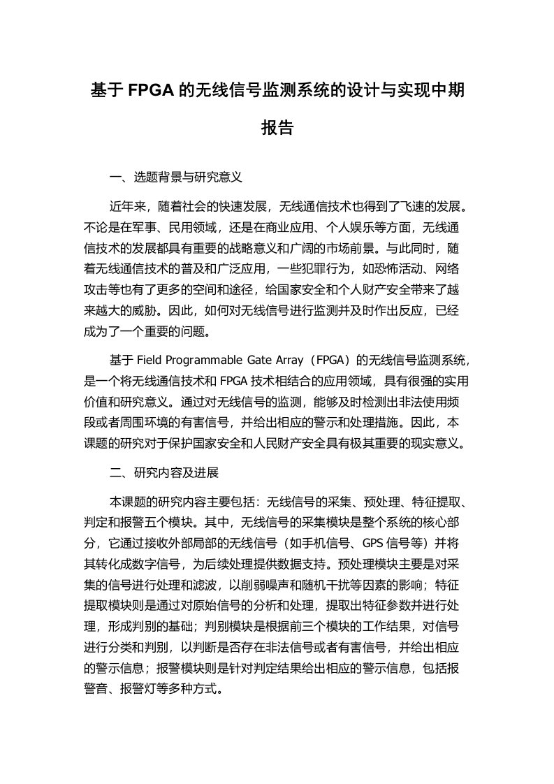 基于FPGA的无线信号监测系统的设计与实现中期报告