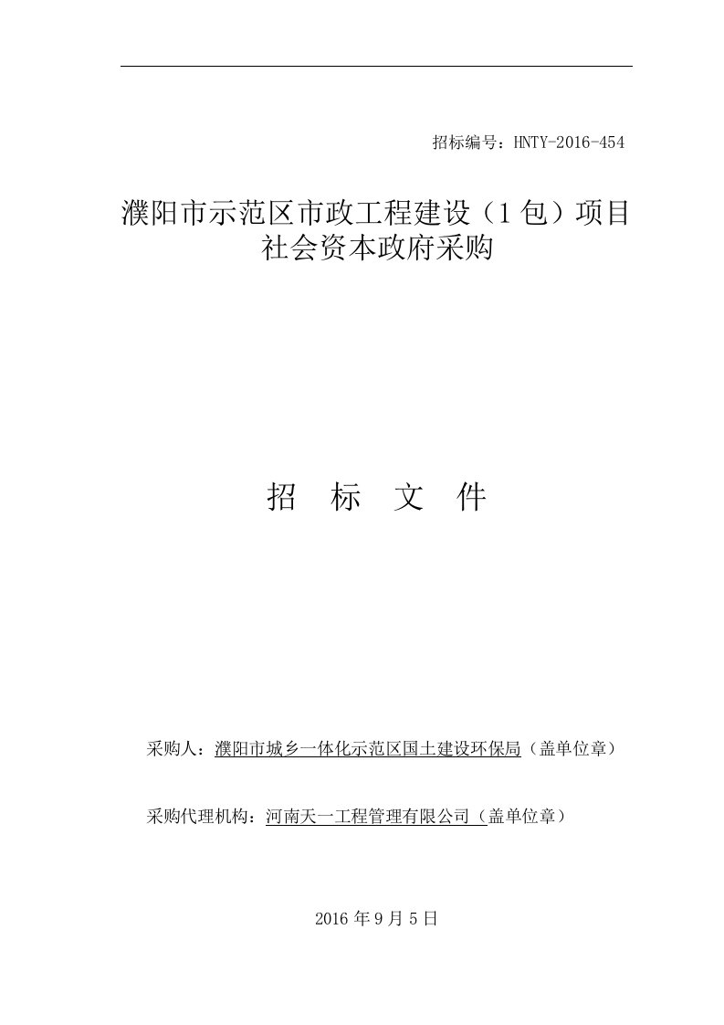 濮阳市示范区市政工程建设(1包)项目PPP项目