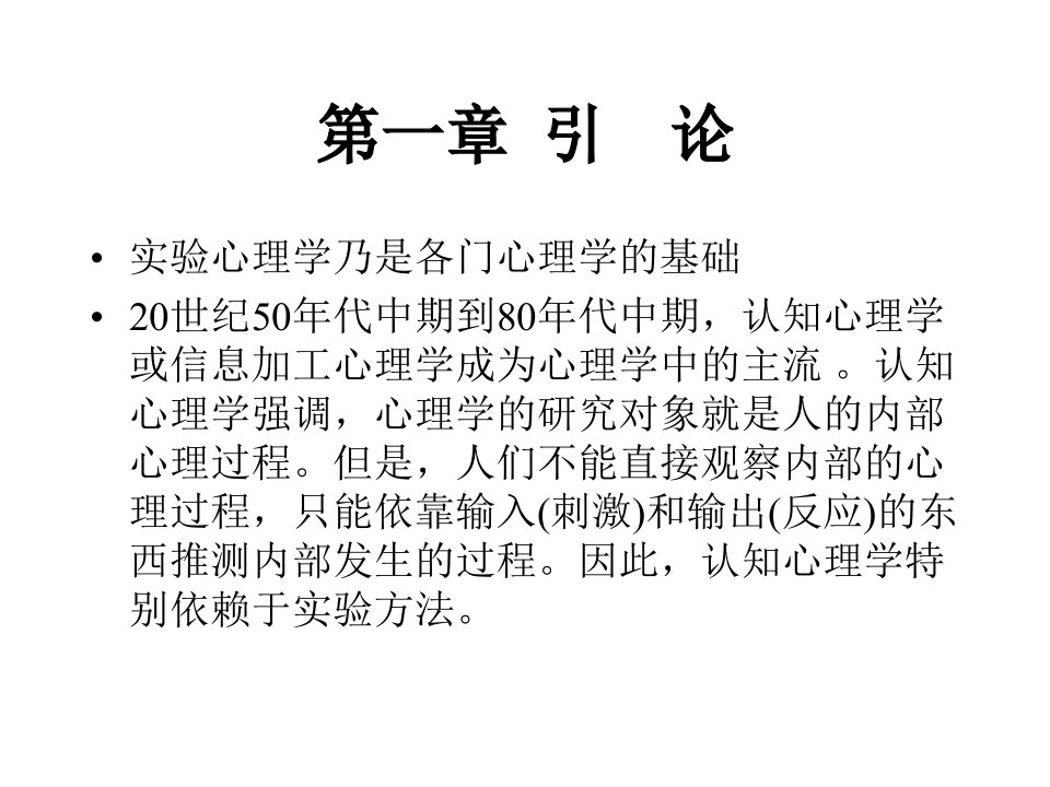 实验心理学乃是各门心理学的基础