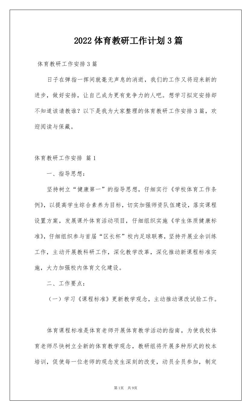 2022体育教研工作计划3篇