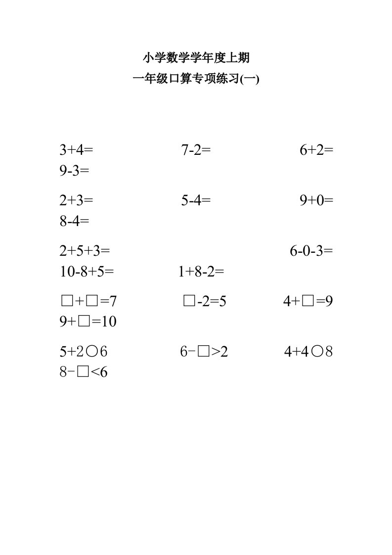 人教版小学数学一年级上册一年级口算专项练习