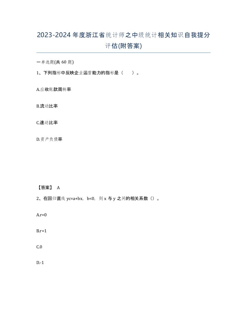 2023-2024年度浙江省统计师之中级统计相关知识自我提分评估附答案