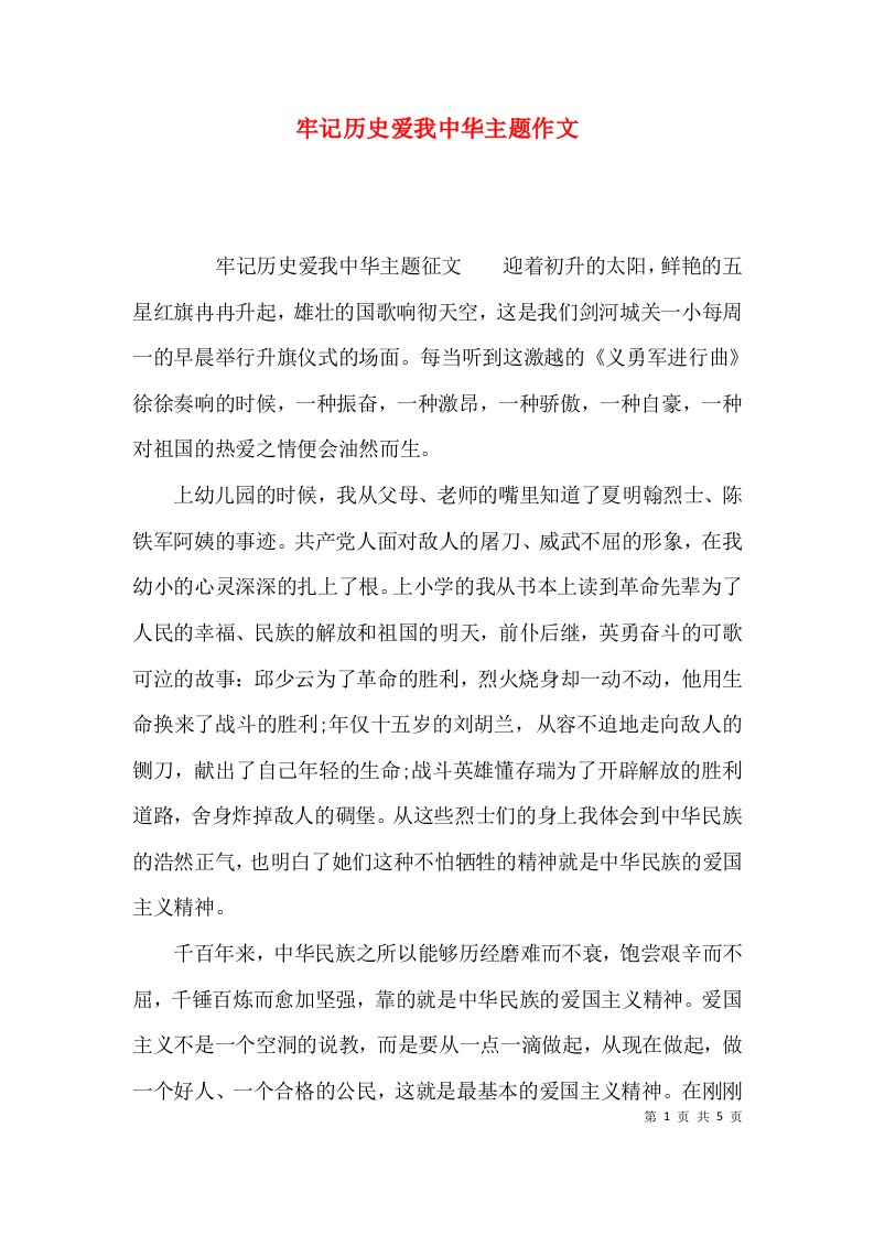 牢记历史爱我中华主题作文