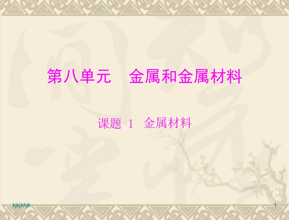 化学：第八单元-课题1《金属材料》课件(人教版九年级)高中教育精选篇859