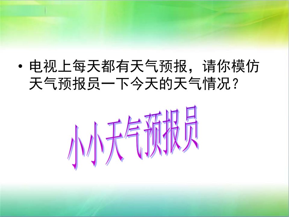 人教版七年级地理上册3.1《多变的天气》精美ppt课件