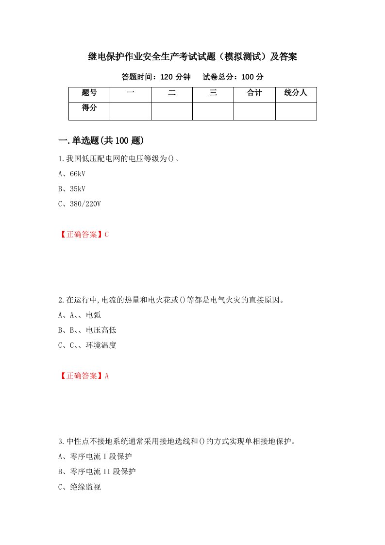 继电保护作业安全生产考试试题模拟测试及答案第87次