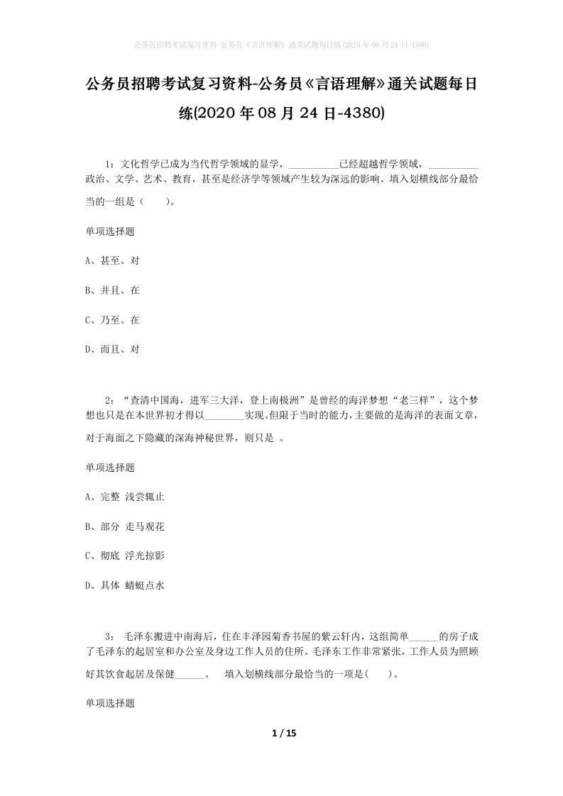 公务员招聘考试复习资料-公务员言语理解通关试题每日练2020年08月24日-4380