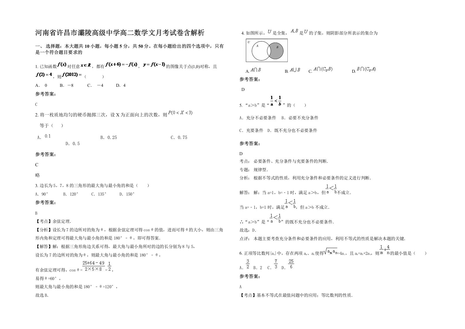 河南省许昌市灞陵高级中学高二数学文月考试卷含解析