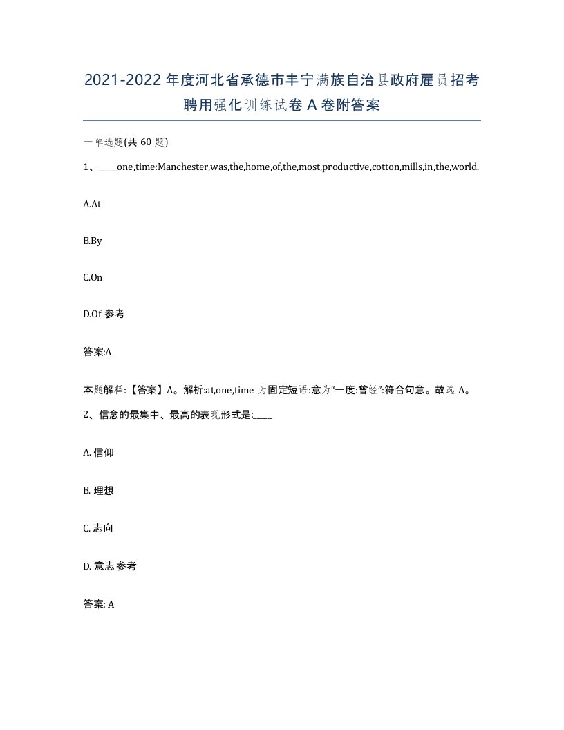 2021-2022年度河北省承德市丰宁满族自治县政府雇员招考聘用强化训练试卷A卷附答案