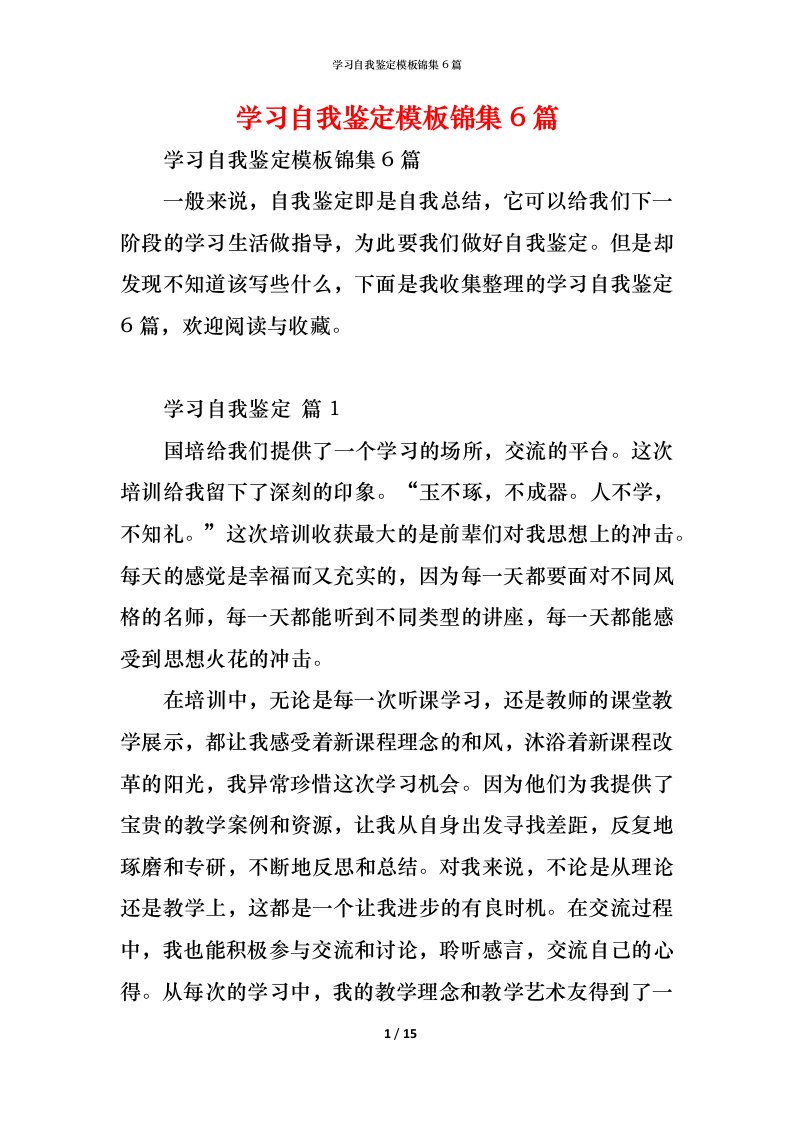 精编学习自我鉴定模板锦集6篇