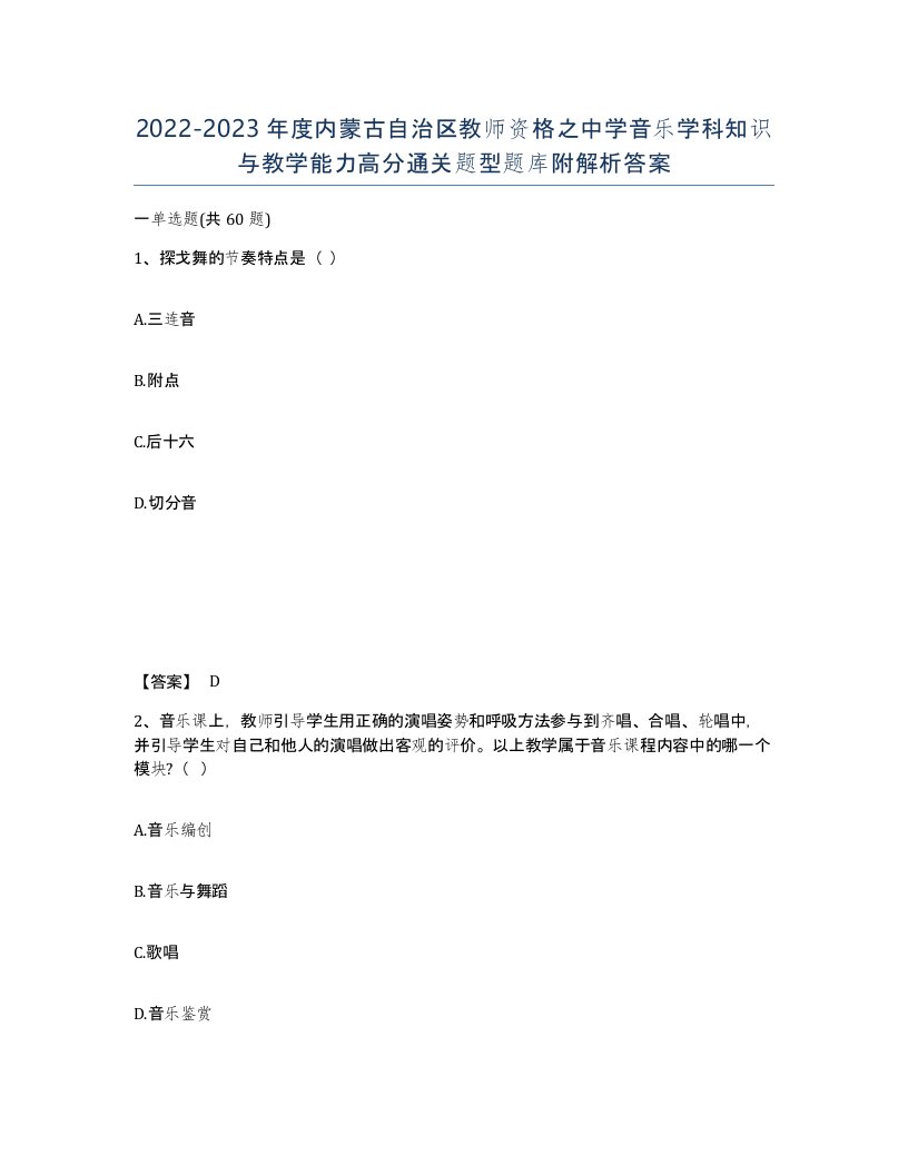 2022-2023年度内蒙古自治区教师资格之中学音乐学科知识与教学能力高分通关题型题库附解析答案