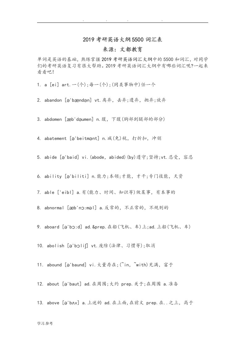 2019年考研英语大纲5500词汇表