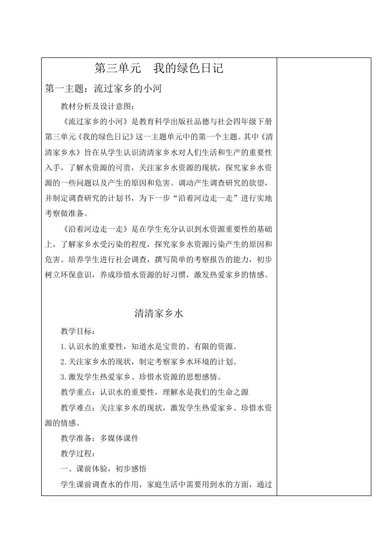 品社四年级第三单元电子备课教案