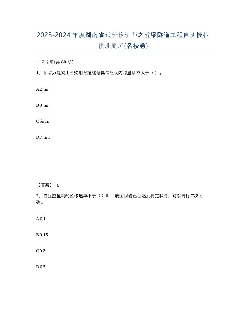 2023-2024年度湖南省试验检测师之桥梁隧道工程自测模拟预测题库名校卷