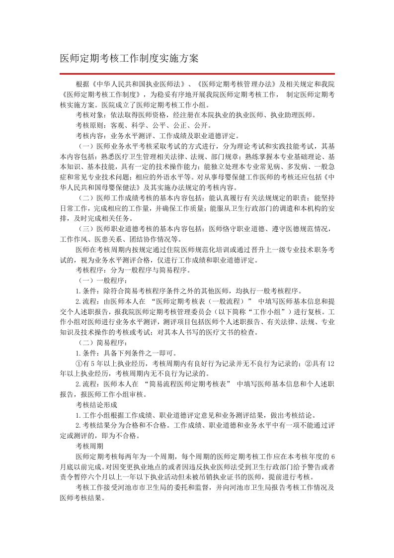 医师定期考核工作制度实施方案