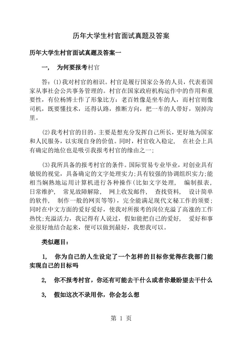 历年大学生村官面试真题及复习资料