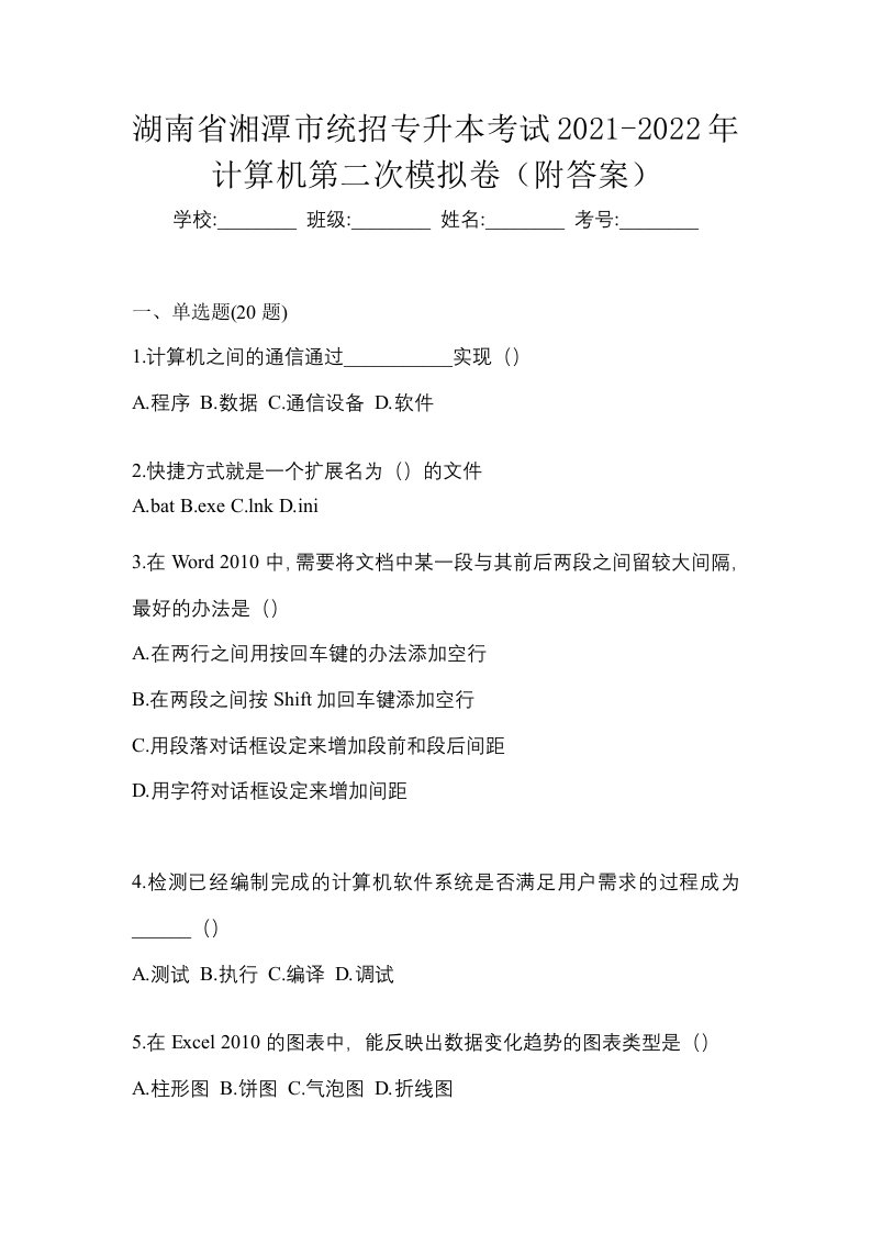 湖南省湘潭市统招专升本考试2021-2022年计算机第二次模拟卷附答案