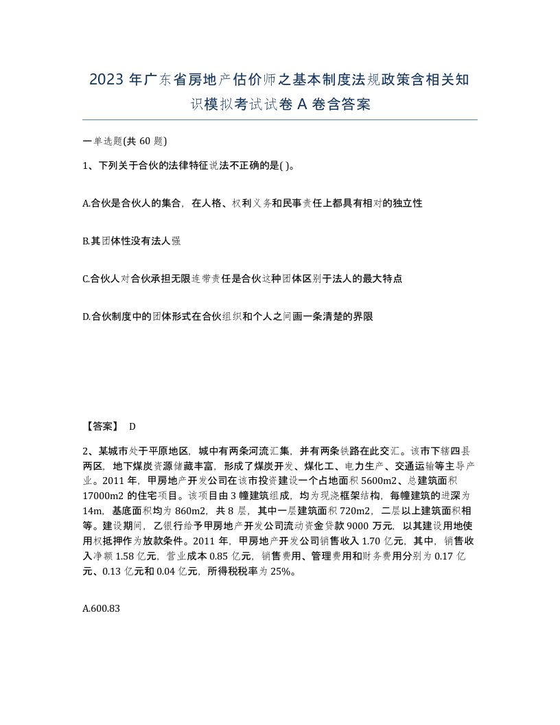 2023年广东省房地产估价师之基本制度法规政策含相关知识模拟考试试卷A卷含答案