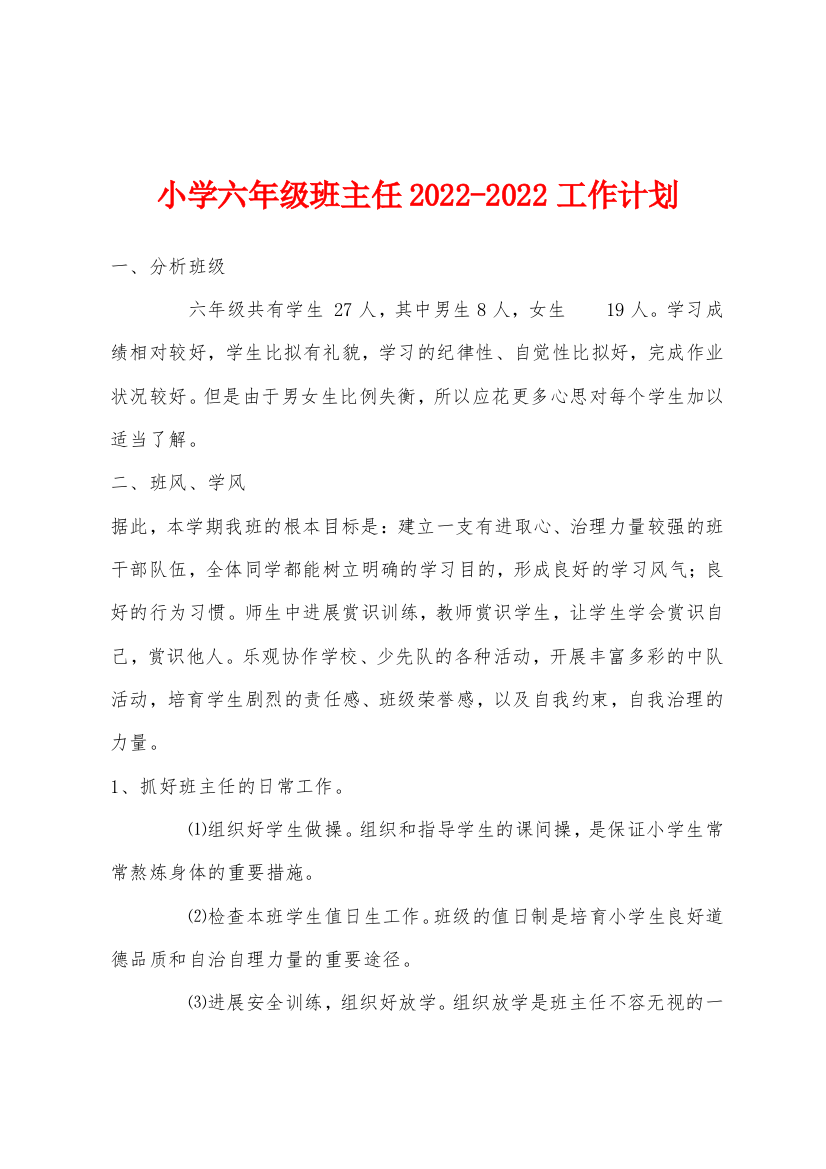 小学六年级班主任2022年-2022年工作计划