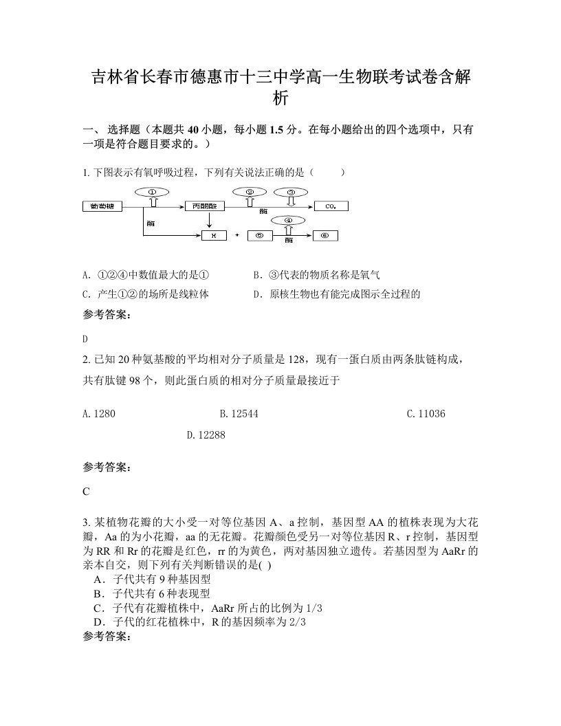 吉林省长春市德惠市十三中学高一生物联考试卷含解析