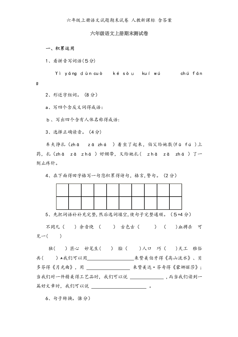 六年级上册语文试题期末试卷