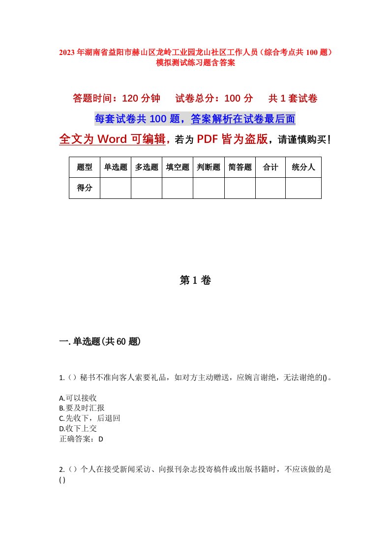 2023年湖南省益阳市赫山区龙岭工业园龙山社区工作人员综合考点共100题模拟测试练习题含答案