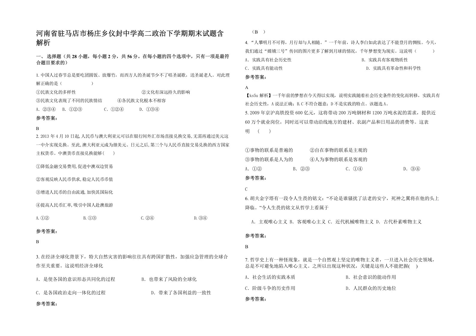 河南省驻马店市杨庄乡仪封中学高二政治下学期期末试题含解析