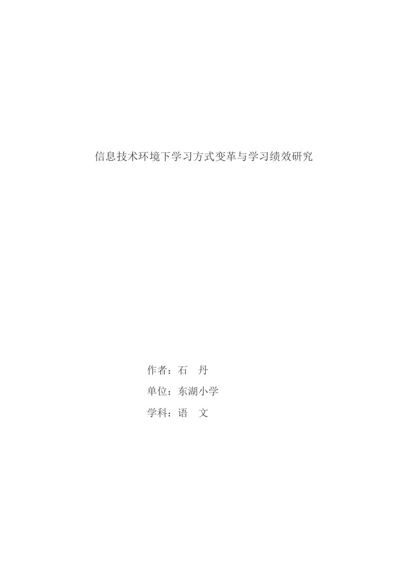 信息技术环境下学习方式变革与学习绩效研究