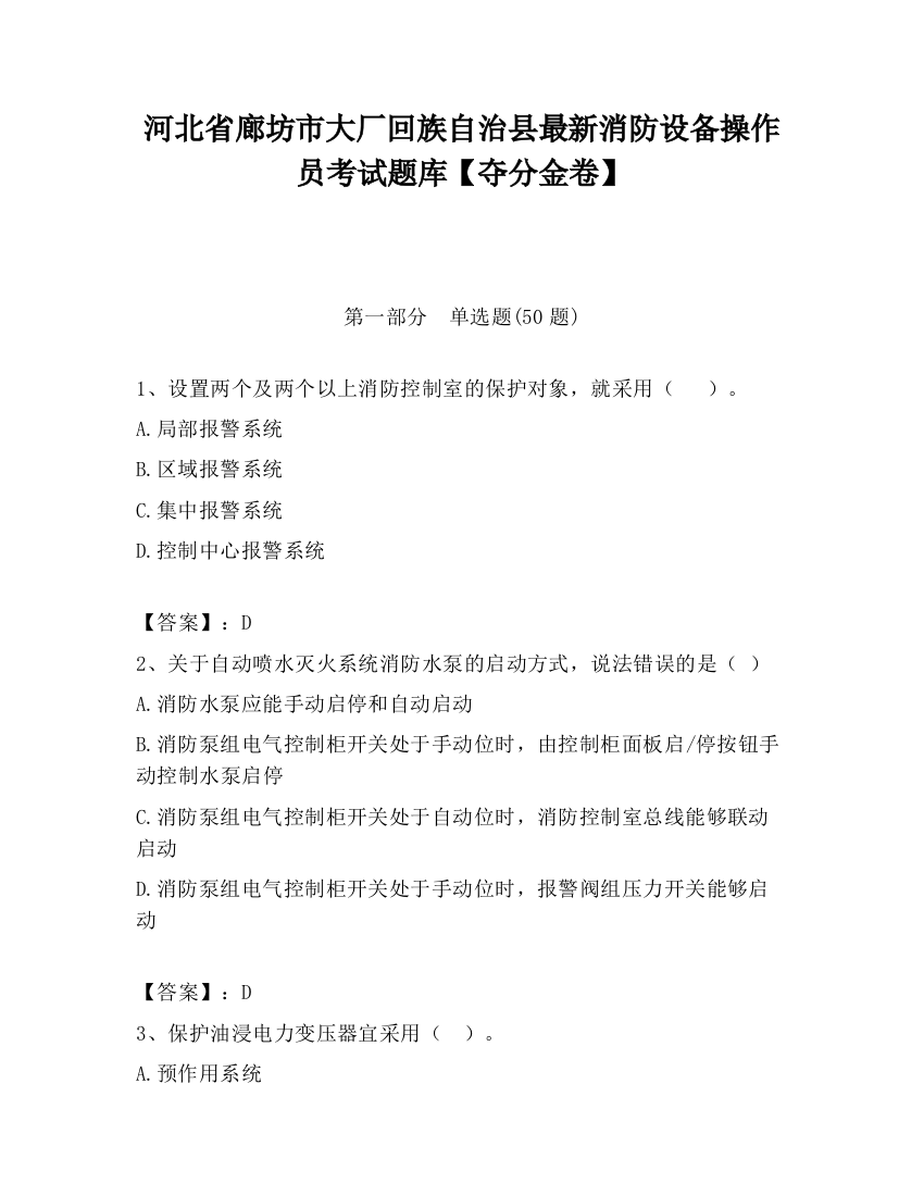 河北省廊坊市大厂回族自治县最新消防设备操作员考试题库【夺分金卷】