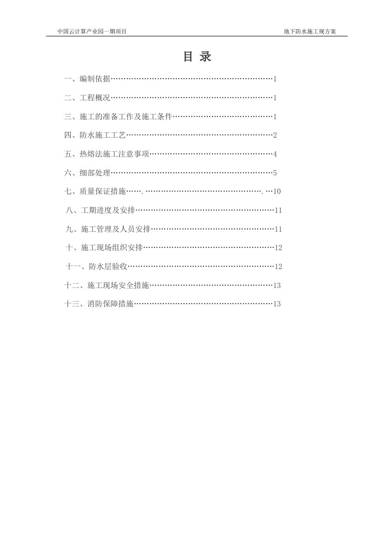 地下室防水工程施工方案1