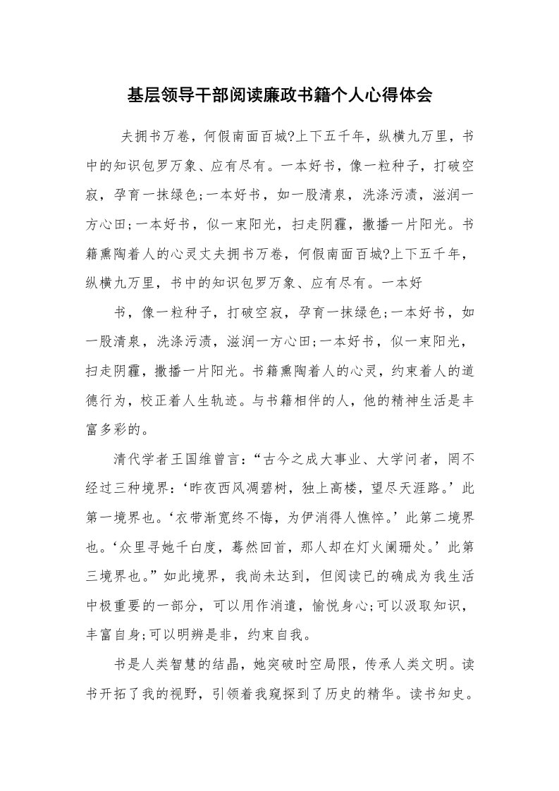 心得体会范文_读书心得体会_基层领导干部阅读廉政书籍个人心得体会