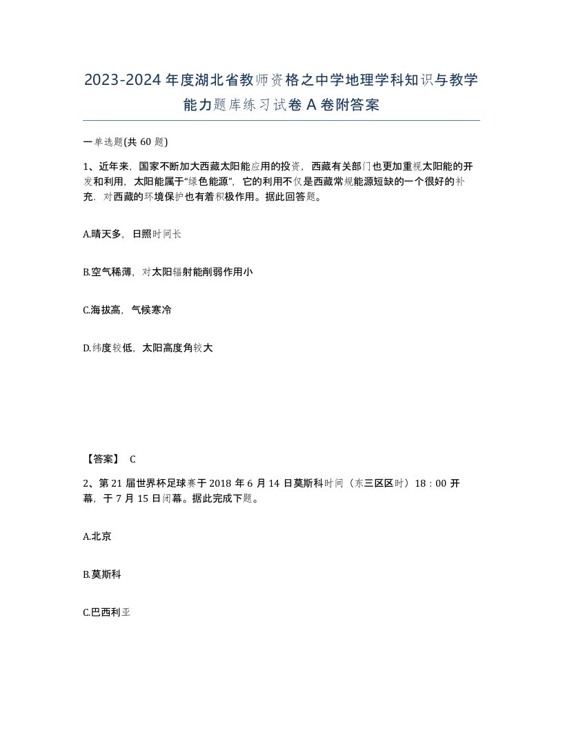 2023-2024年度湖北省教师资格之中学地理学科知识与教学能力题库练习试卷A卷附答案