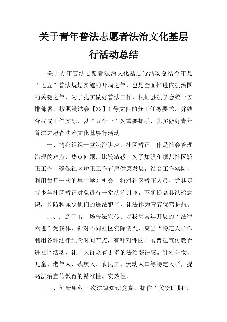 关于青年普法志愿者法治文化基层行活动总结