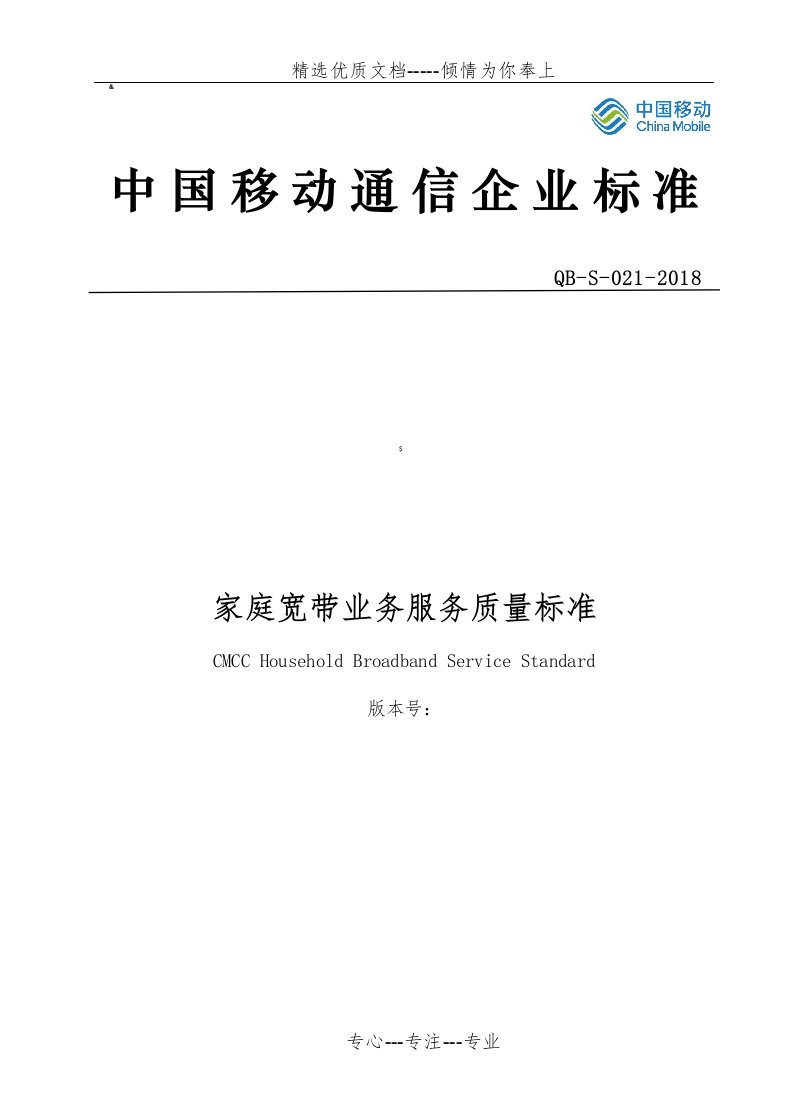 家庭宽带业务服务质量标准(共32页)