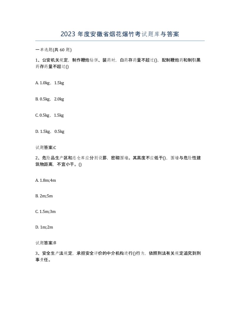 2023年度安徽省烟花爆竹考试题库与答案