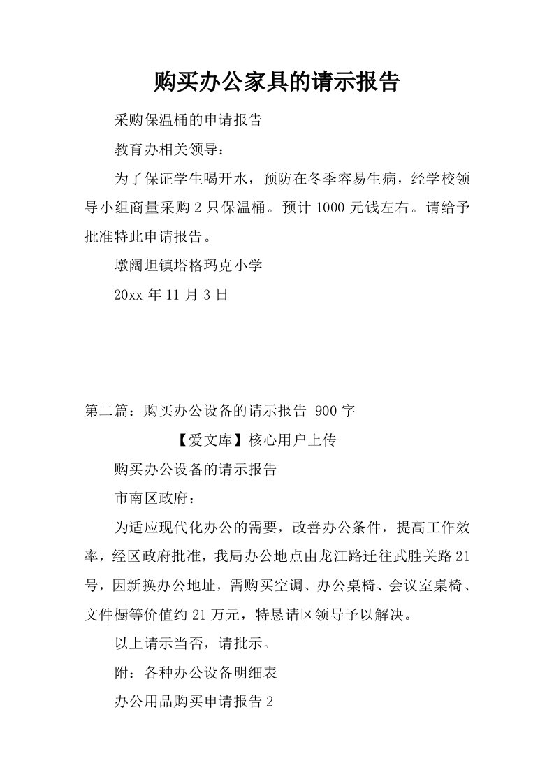 购买办公家具的请示报告