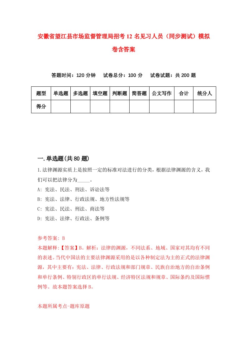 安徽省望江县市场监督管理局招考12名见习人员同步测试模拟卷含答案8