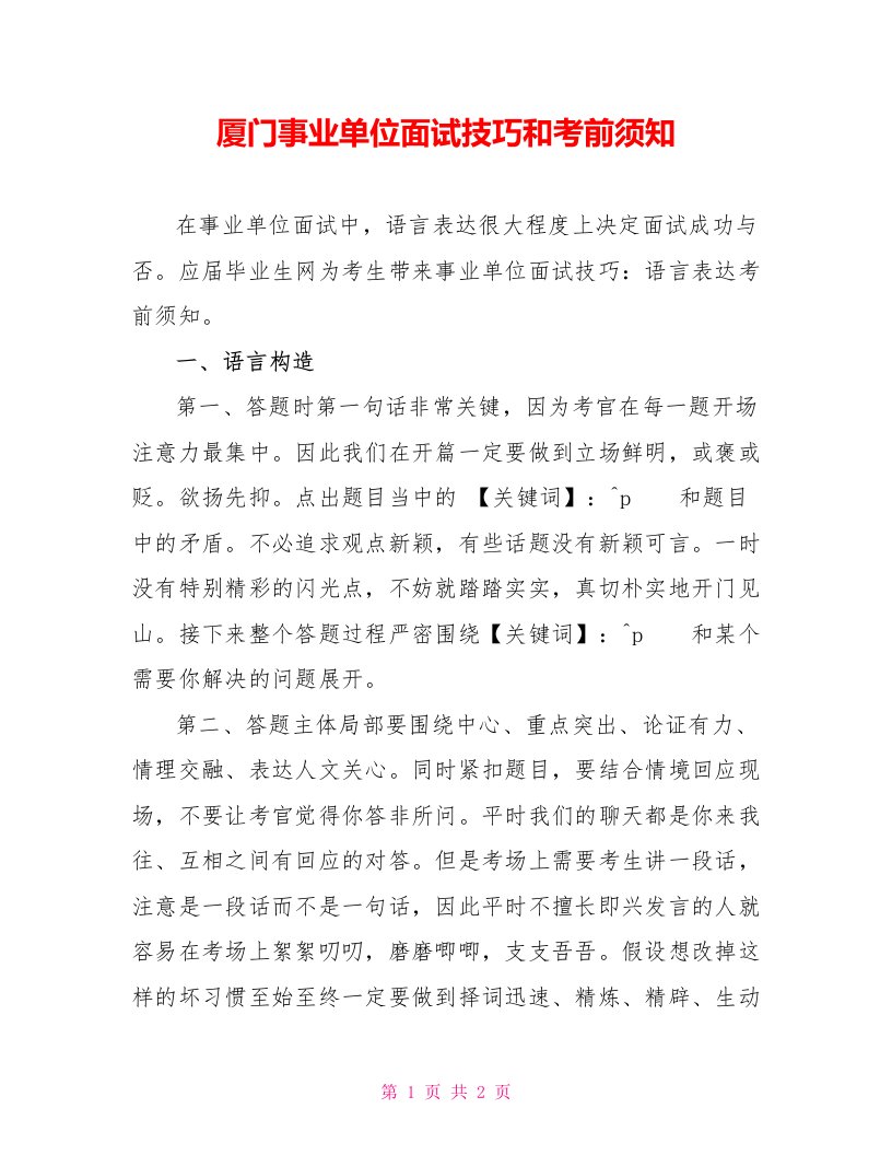 厦门事业单位面试技巧和注意事项