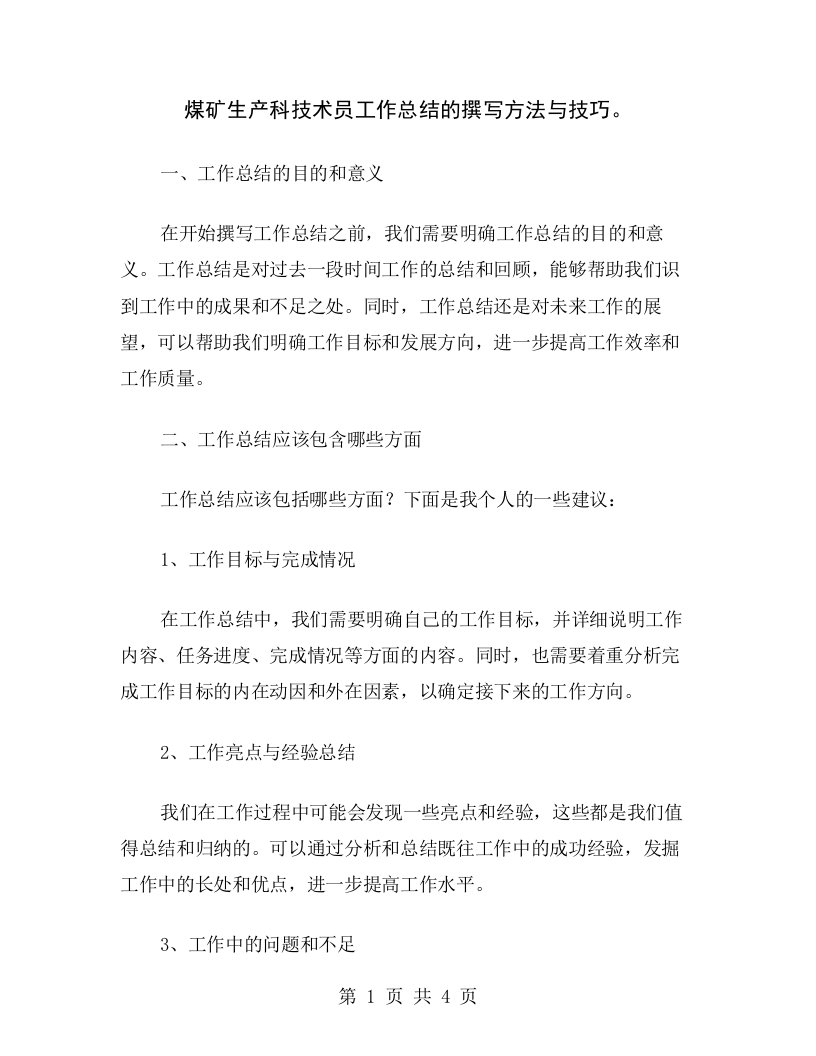 煤矿生产科技术员工作总结的撰写方法与技巧