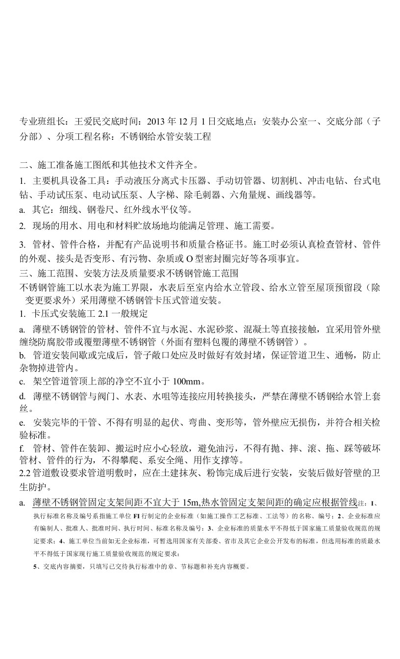 昆明滇池龙岸给排水施工技术交底8不锈钢管施工