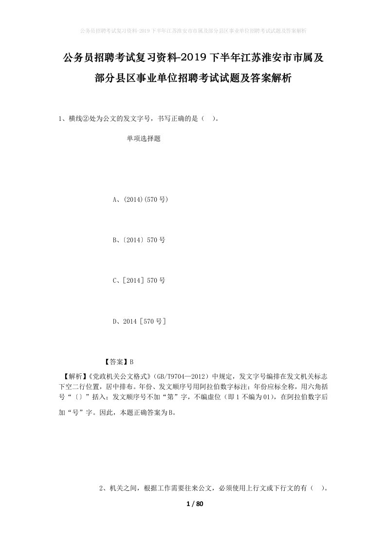 公务员招聘考试复习资料-2019下半年江苏淮安市市属及部分县区事业单位招聘考试试题及答案解析