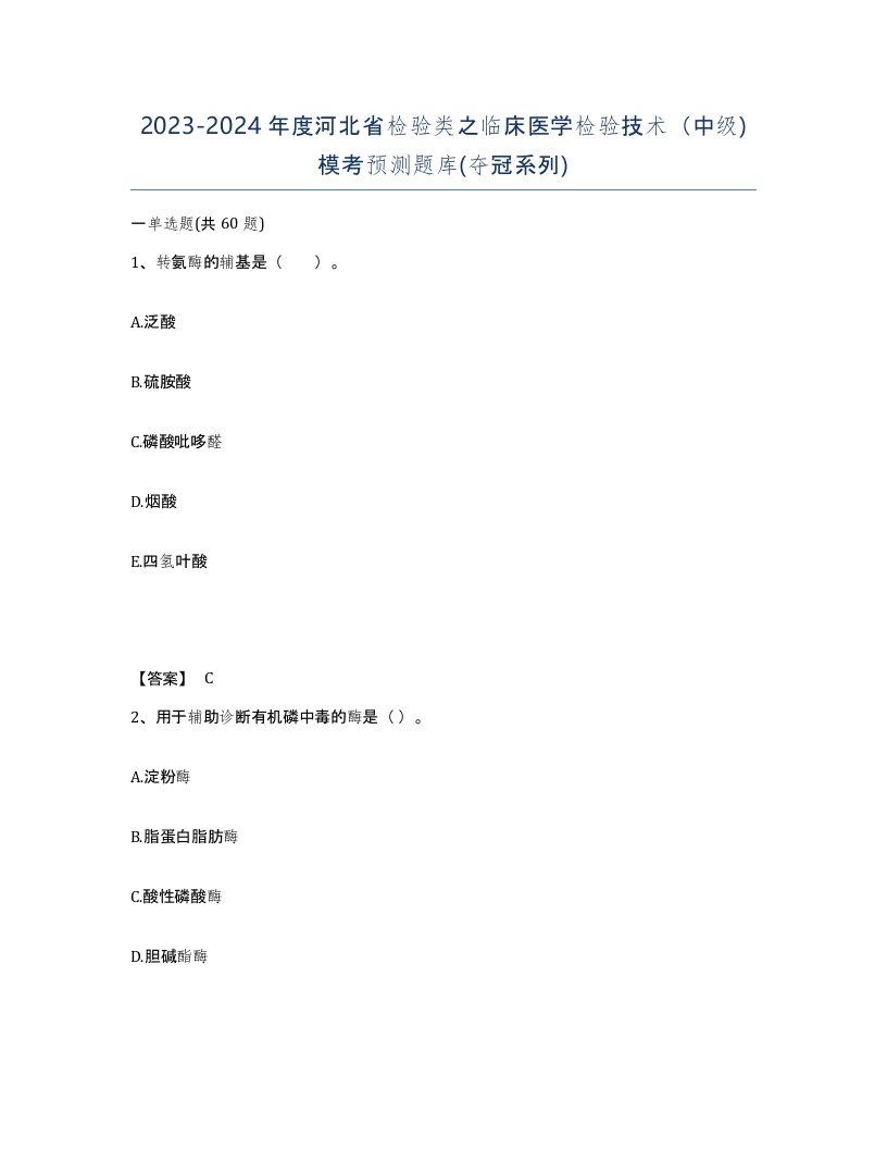 2023-2024年度河北省检验类之临床医学检验技术中级模考预测题库夺冠系列