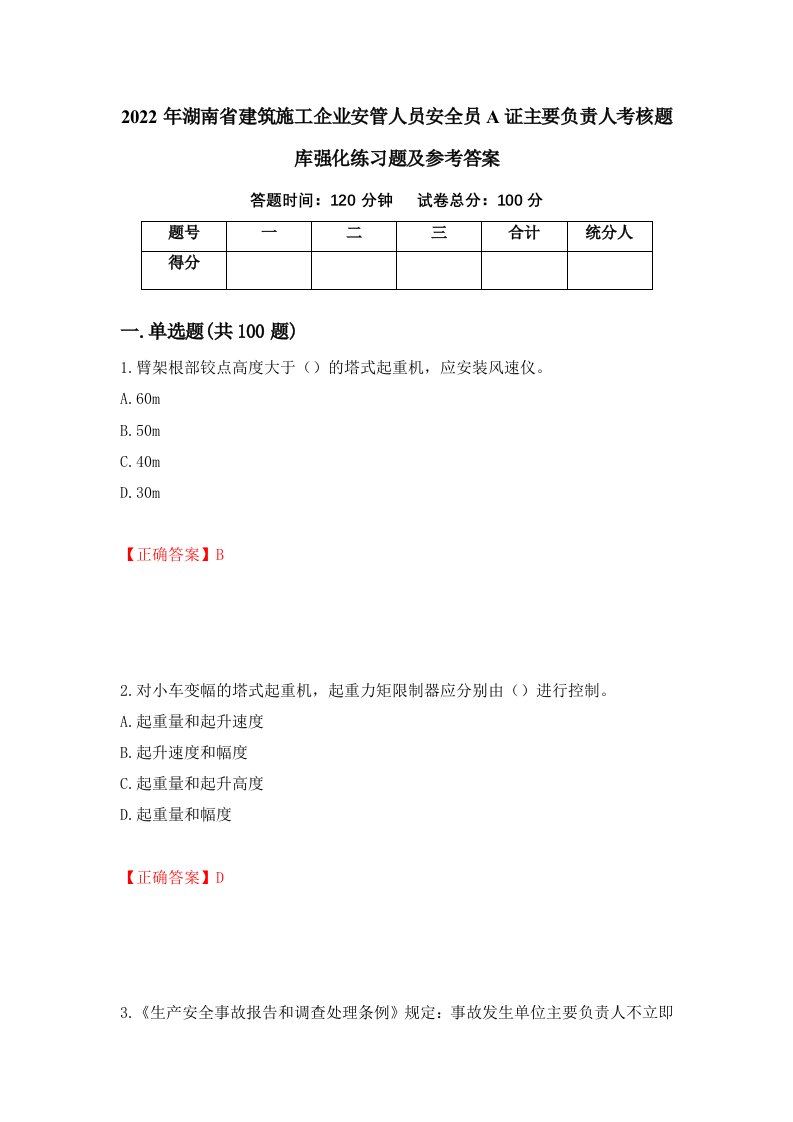 2022年湖南省建筑施工企业安管人员安全员A证主要负责人考核题库强化练习题及参考答案第18套