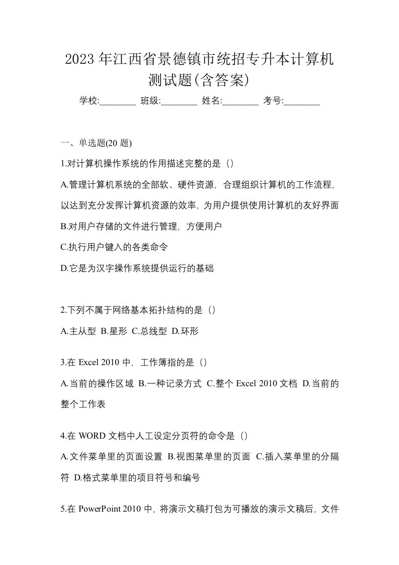 2023年江西省景德镇市统招专升本计算机测试题含答案