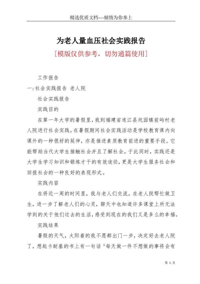 为老人量血压社会实践报告(共17页)