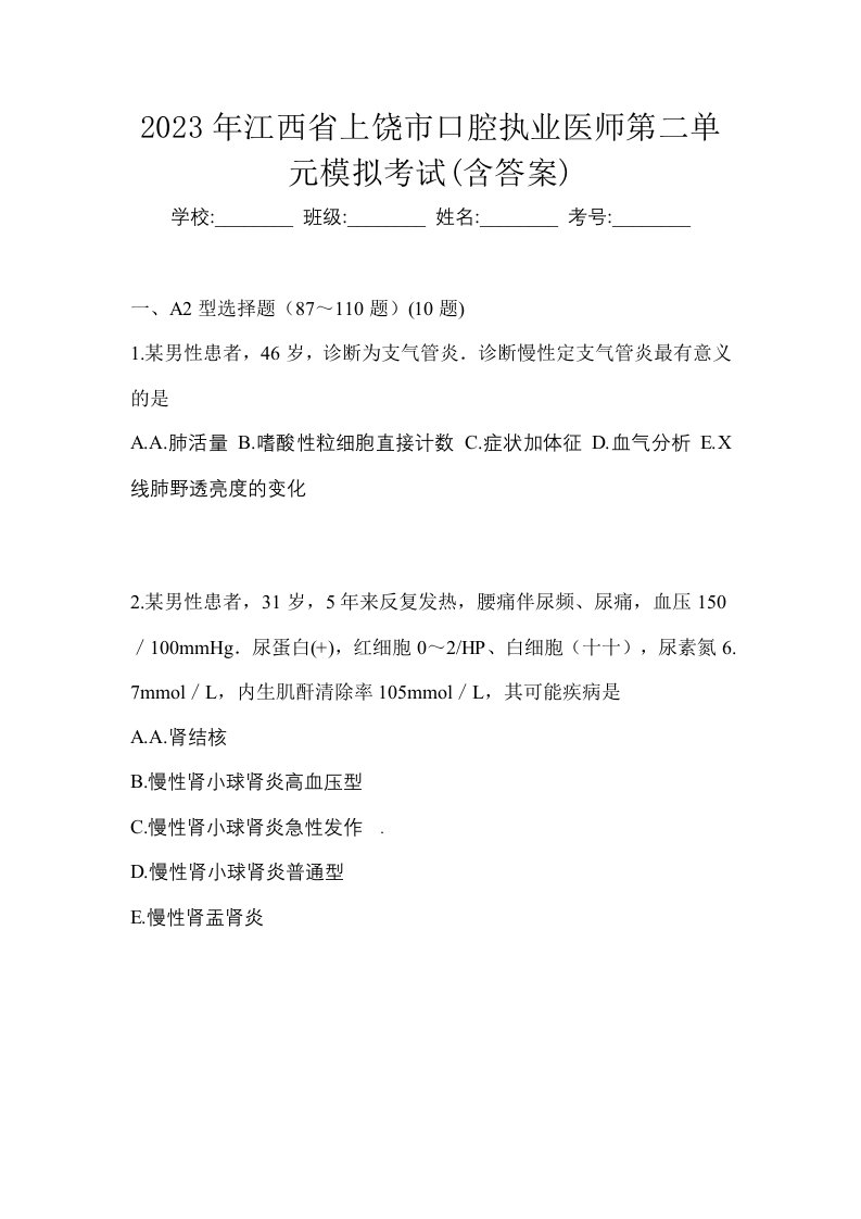 2023年江西省上饶市口腔执业医师第二单元模拟考试含答案