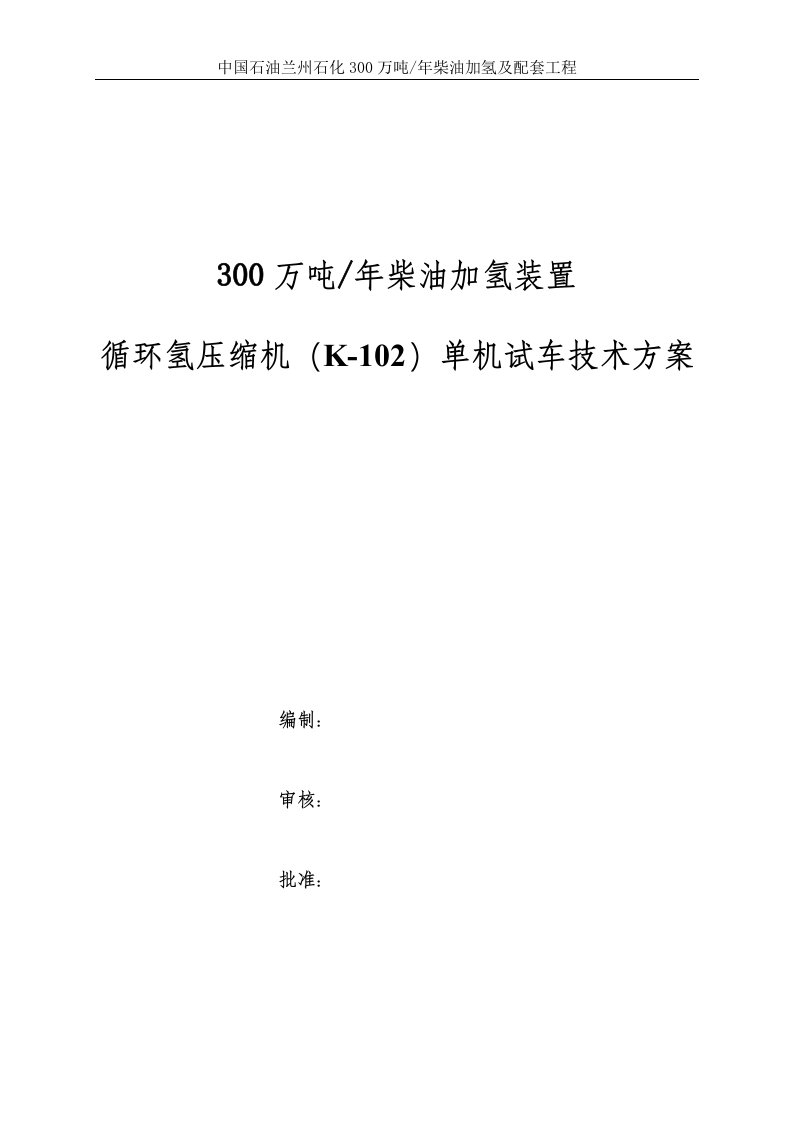 300万吨年柴油加氢装置循环氢压缩机试车方案