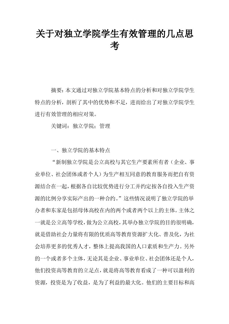 关于对独立学院学生有效管理的几点思考