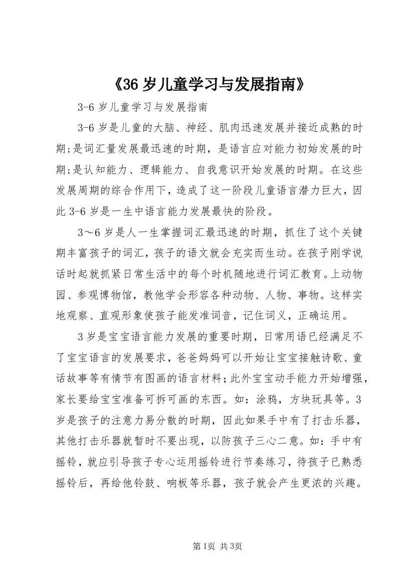 《36岁儿童学习与发展指南》