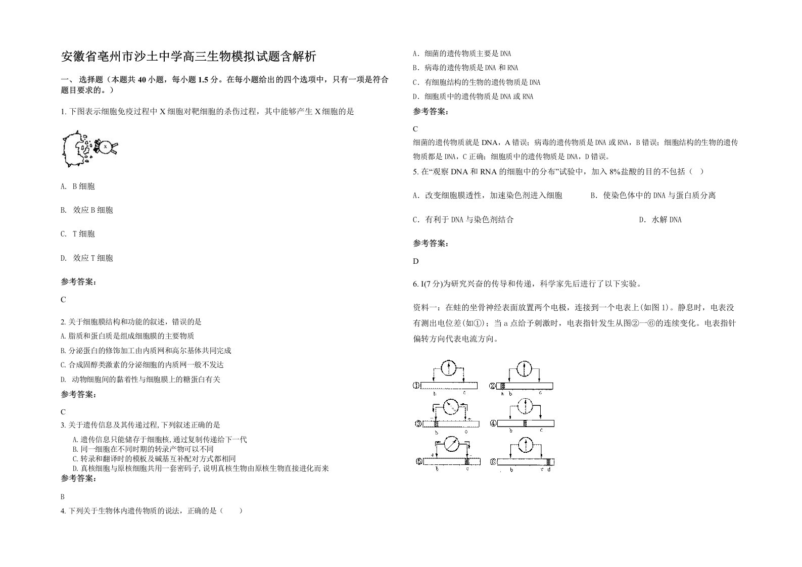 安徽省亳州市沙土中学高三生物模拟试题含解析